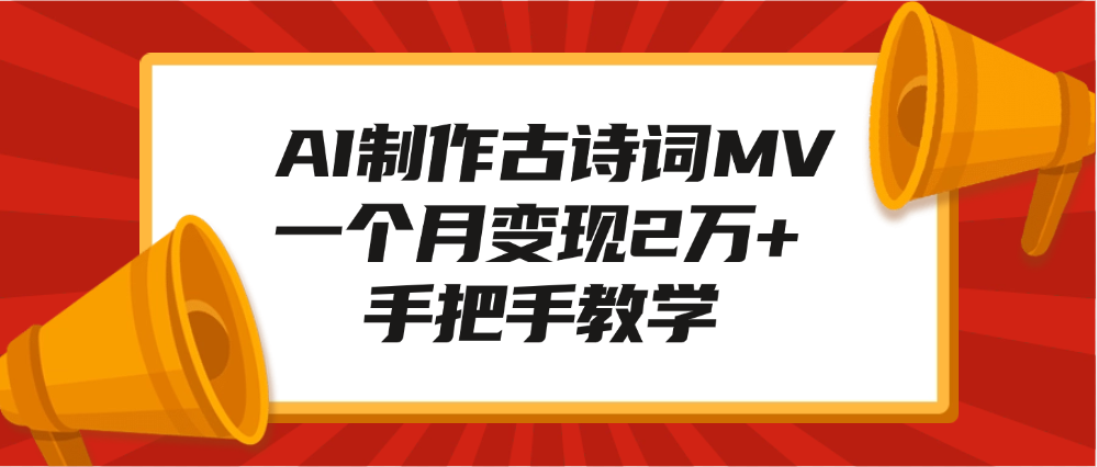 AI制作古诗词MV，一个月变现2万+，手把手教学-元满创业网