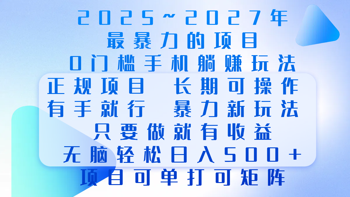 2025年~2027最暴力的项目，0门槛手机躺赚项目，长期可操作，正规项目，暴力玩法，有手就行，只要做当天就有收益，无脑轻松日500+，项目可单打可矩阵-元满创业网