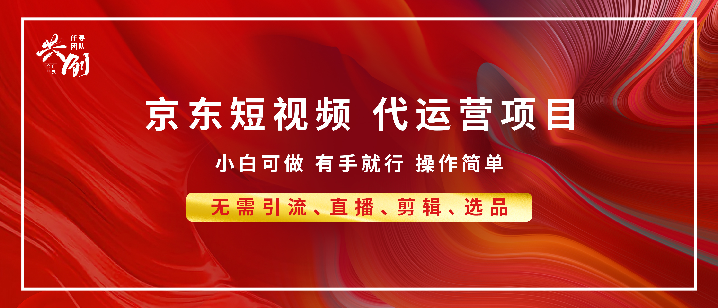 京东带货代运营，年底翻身项目，小白有手就行，月入8000+-元满创业网