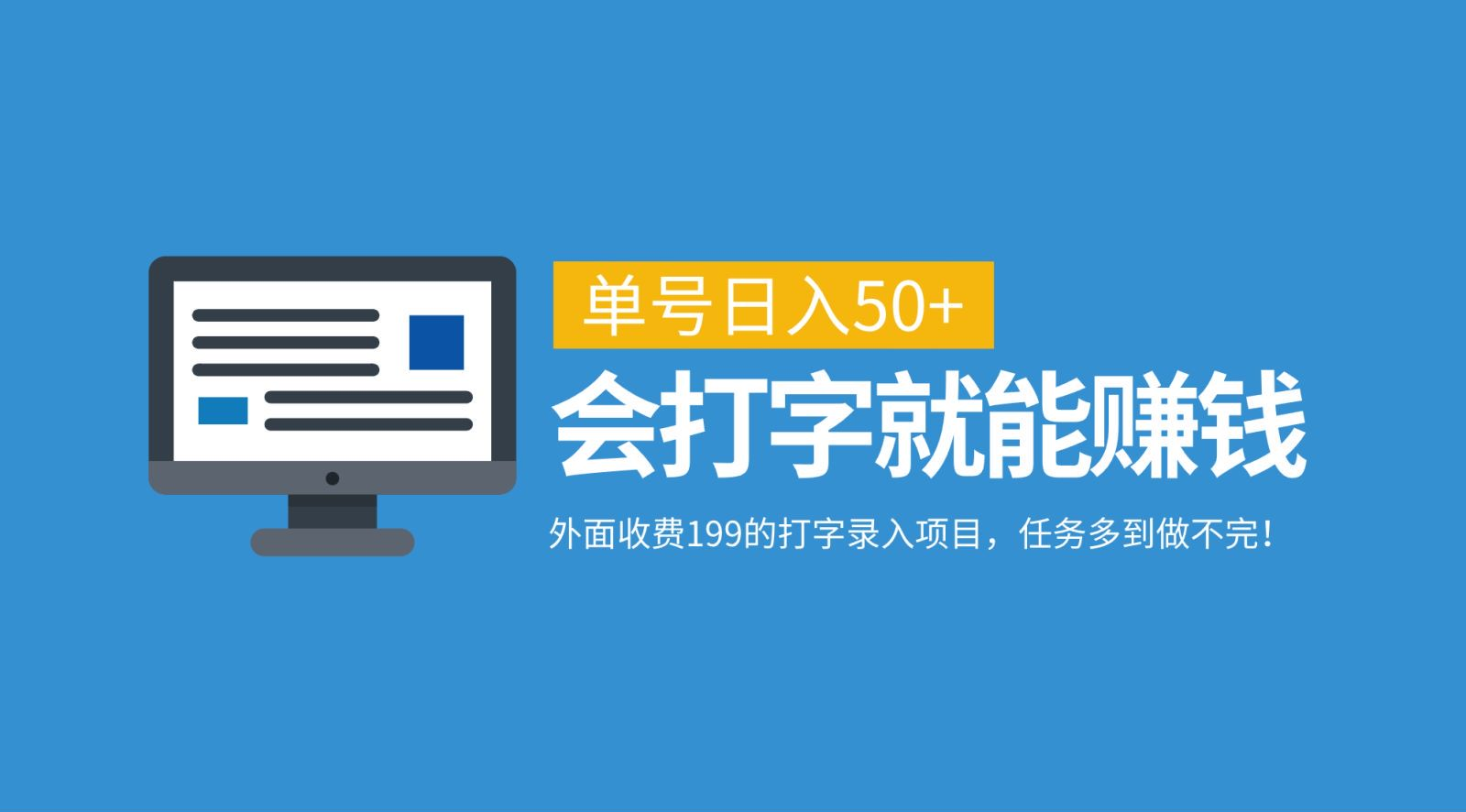 外面收费199的打字录入项目，单号日入50+，会打字就能赚钱，任务多到做不完！-元满创业网