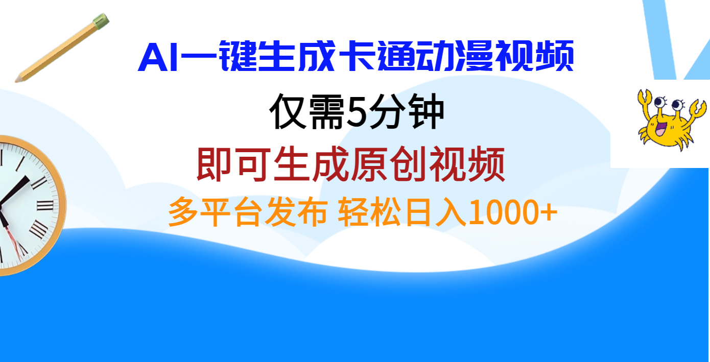 AI一键生成卡通动漫视频，仅需五分钟，即可生成原创视频，多平台发布，日入1000+-元满创业网
