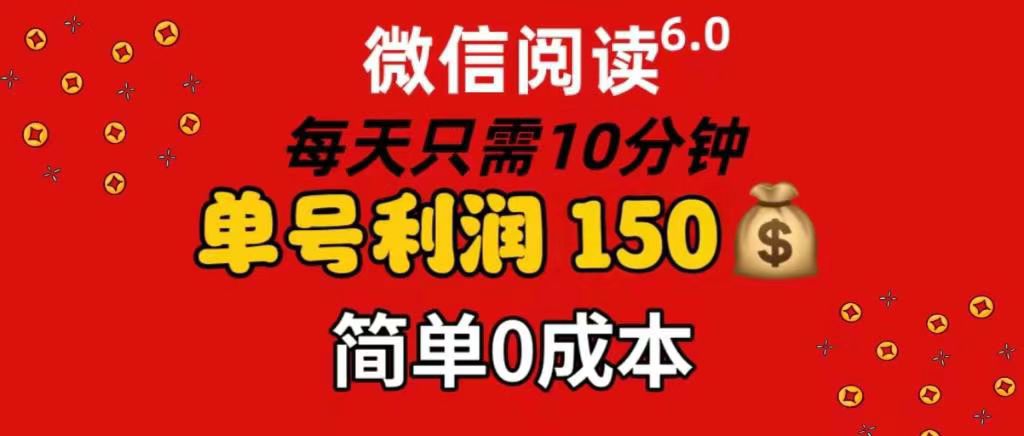 每天仅需10分钟，单号利润145 可复制放大 简单0成本-元满创业网