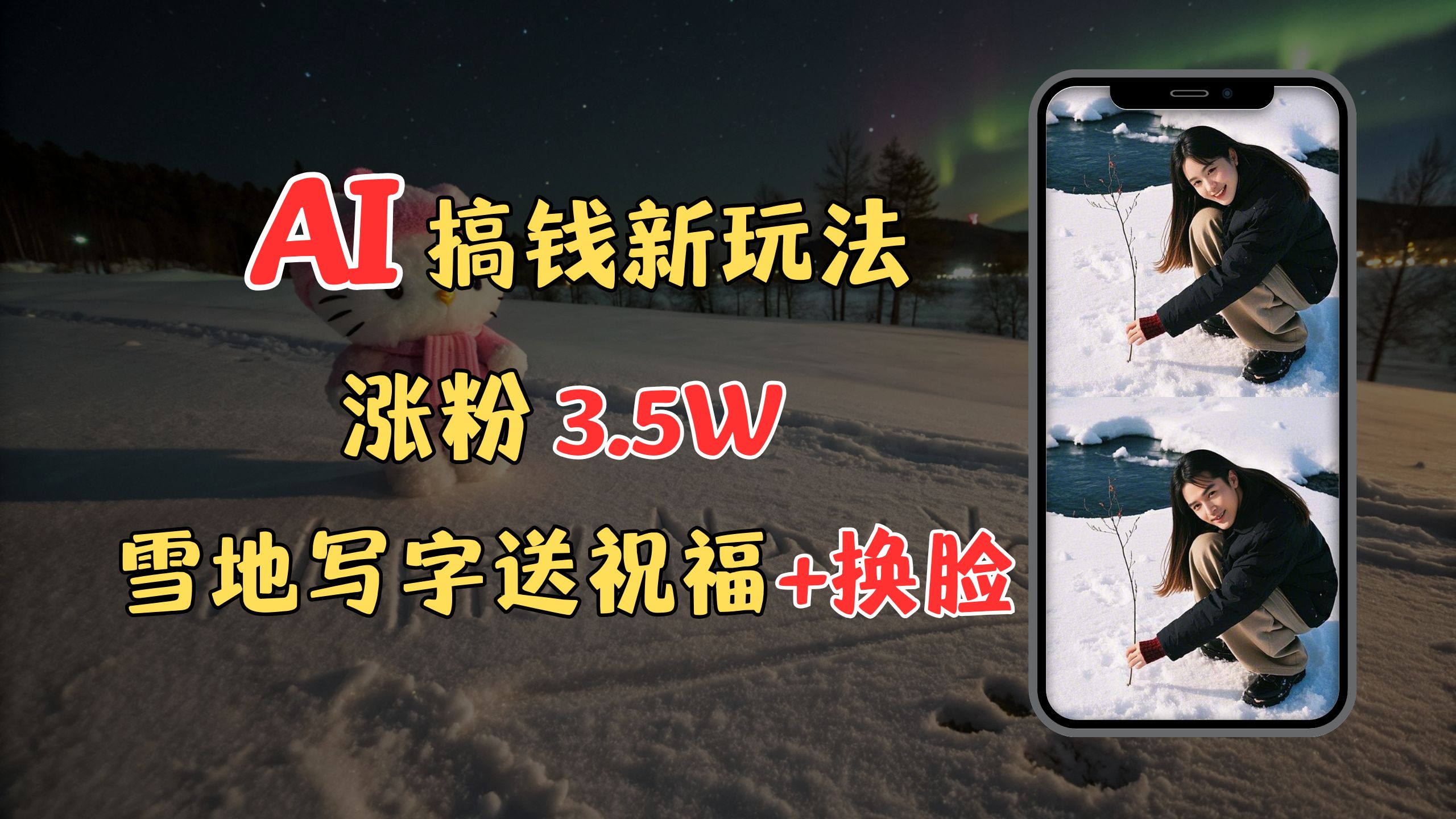冬季搞钱新玩法，雪地写字表白送祝福、换脸，用免费AI手把手教你制作，轻松涨粉3.5w，接单到手软-元满创业网