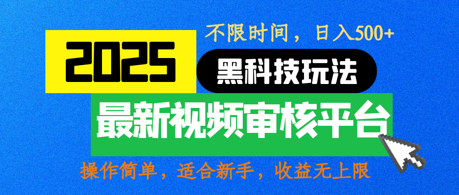 2025最新黑科技玩法，视频审核玩法，10秒一单，不限时间，不限单量，新手小白一天500+-元满创业网