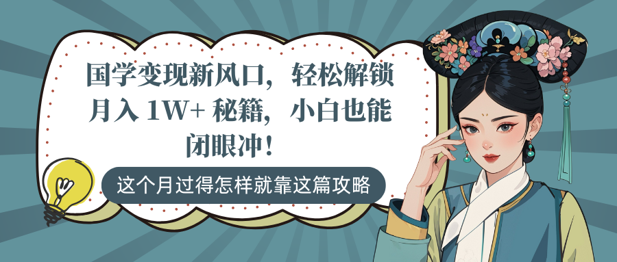 国学变现新风口，轻松解锁月入 1W+ 秘籍，小白也能闭眼冲！-元满创业网