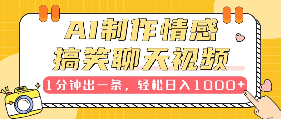 AI制作情感搞笑聊天视频，1分钟出一条，轻松日入1000+，新手也能轻松上手-元满创业网