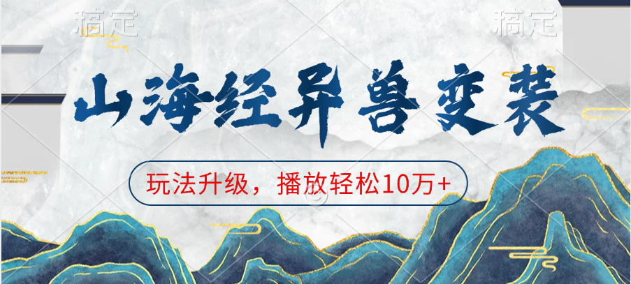 山海经异兽变装，玩法升级，播放轻松10万+-元满创业网