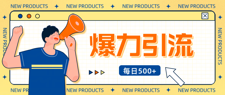 12月最新创业粉引流秘籍曝光 傻瓜式操作 日引500+不封号，不废号，可批量操作！！！-元满创业网