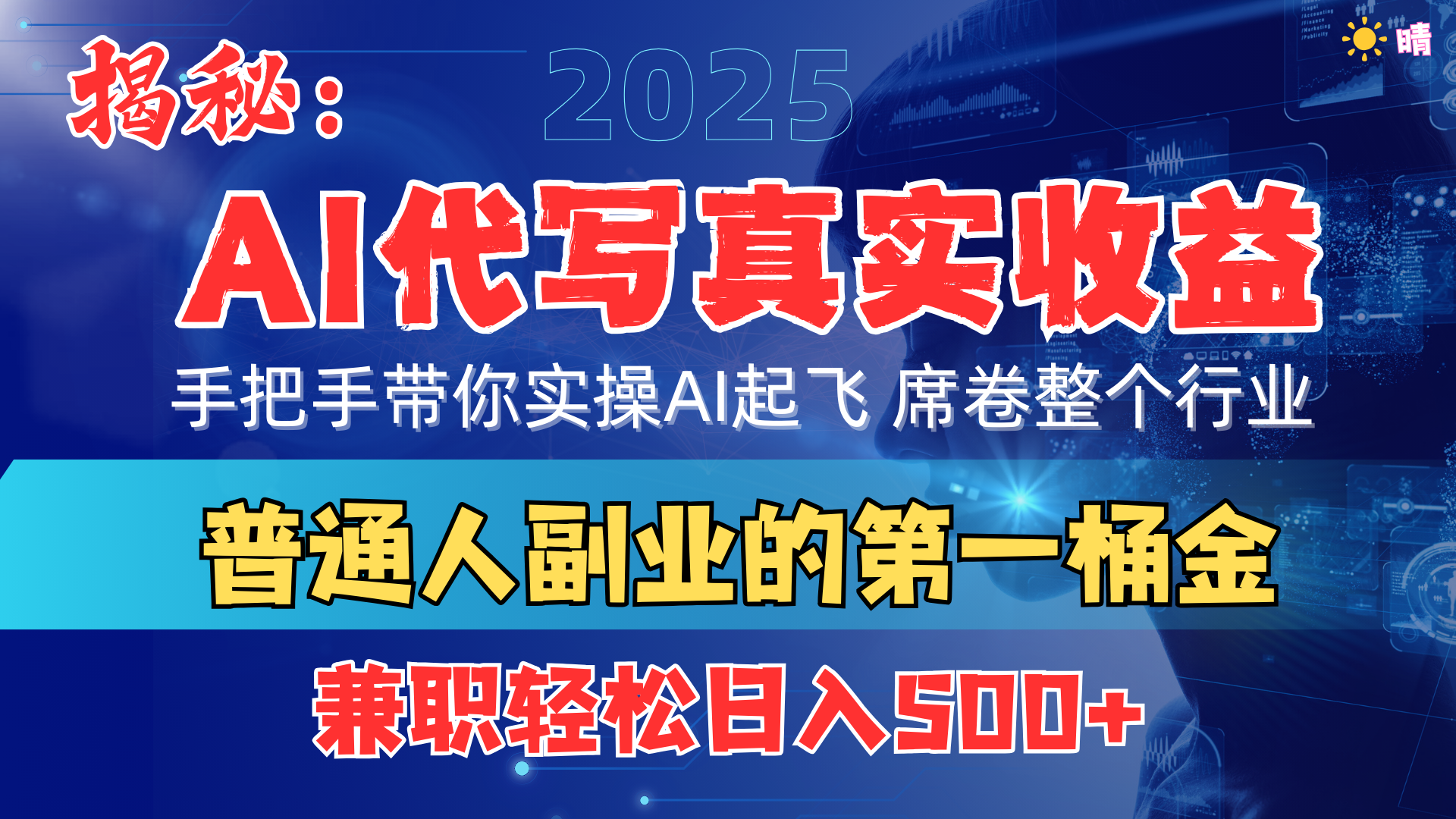 首度拆解： AI 代写真实收益，手把手带你实操AI起飞 席卷整个行业-元满创业网