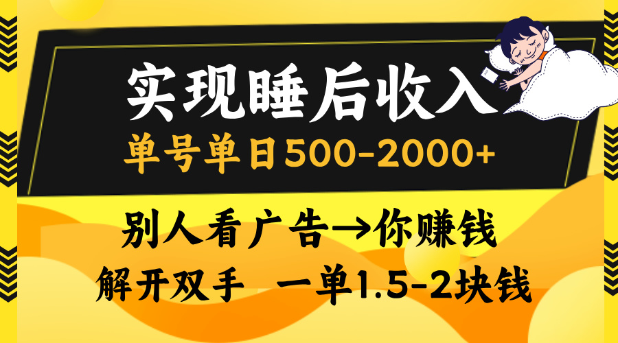 别人看广告，等于你赚钱，实现睡后收入，单号单日500-2000+，解放双手，无脑操作。-元满创业网