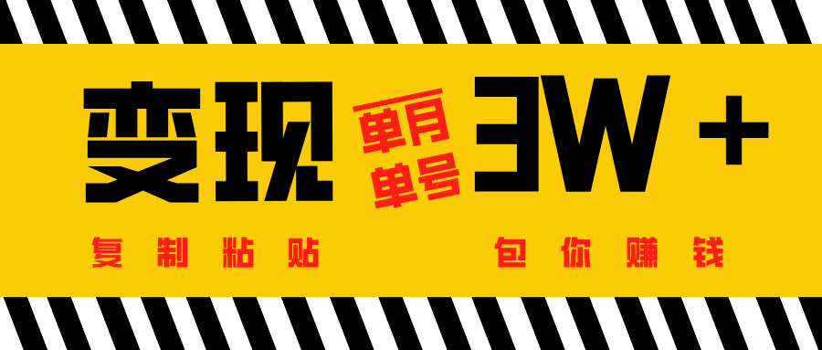 批量爆文生成，单号单月收益3w＋-元满创业网