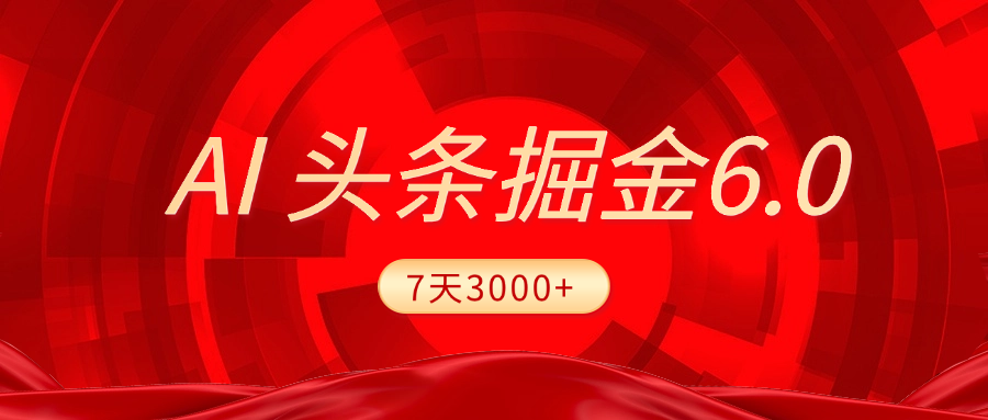 2025最新AI头条6.0，7天挣了3000+，操作很简单，小白可以照做（附详细教程）-元满创业网
