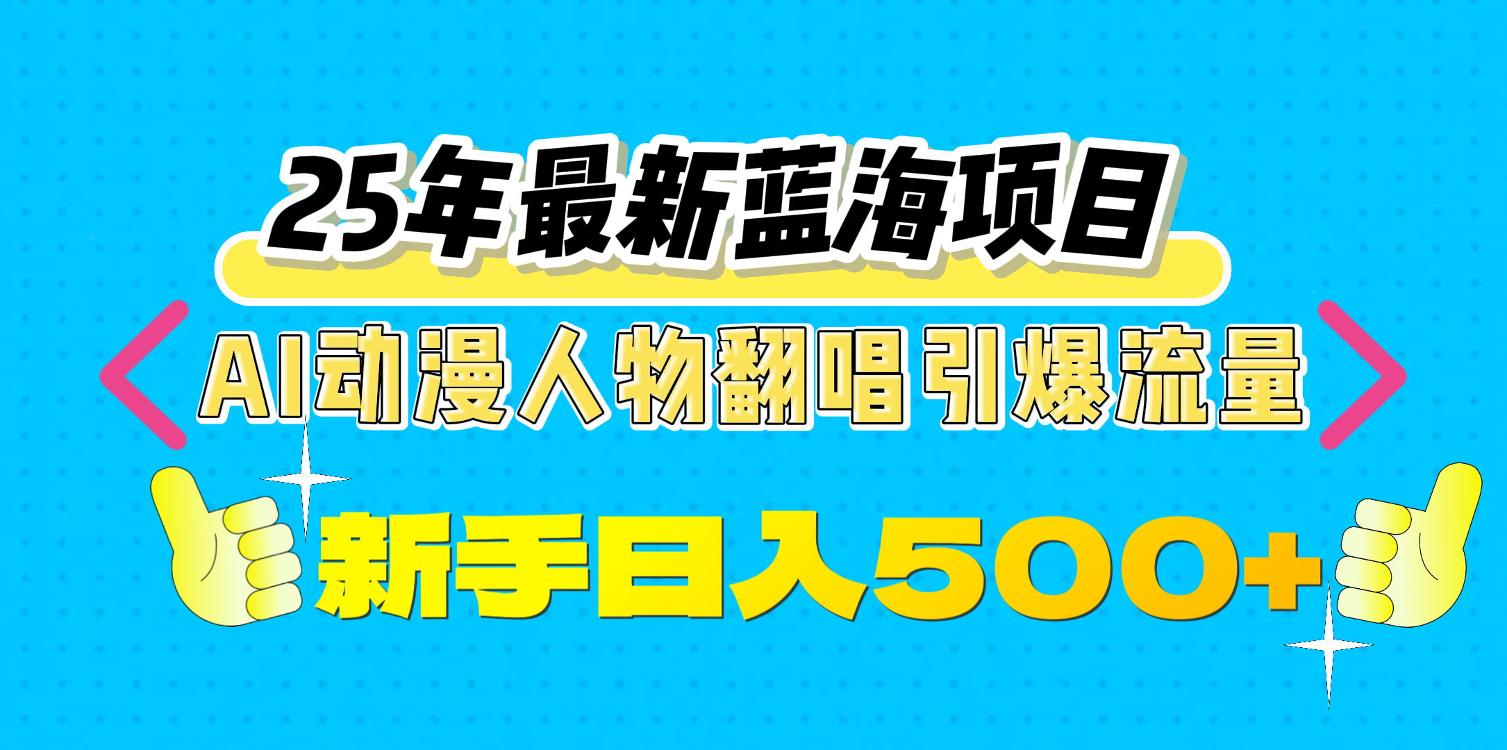 25年最新蓝海项目，AI动漫人物翻唱引爆流量，一天收益500+-元满创业网