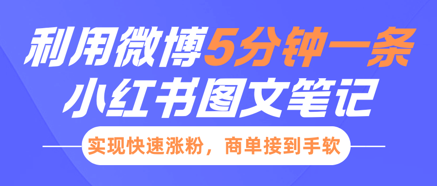小红书利用微博5分钟一条图文笔记，实现快速涨粉，商单接到手软-元满创业网