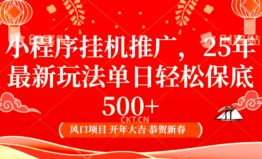 小程序挂机推广，25年最新玩法，单日轻松保底500+-元满创业网