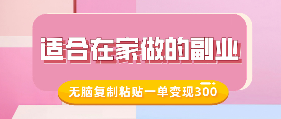 适合在家做的副业，小红书冷知识账号，无脑复制粘贴一单变现300-元满创业网