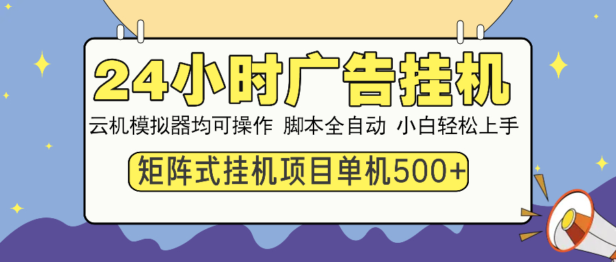24小时广告全自动挂机，云机模拟器均可操作，矩阵挂机项目，上手难度低，单日收益500+-元满创业网
