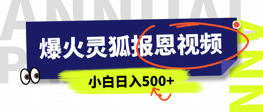AI爆火的灵狐报恩视频，中老年人的流量密码，5分钟一条原创视频，操作简单易上手，日入500+-元满创业网