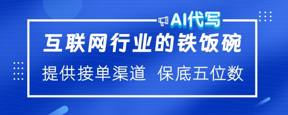 ai代写稳定绿色赛道做就有收益大单小单不断-元满创业网