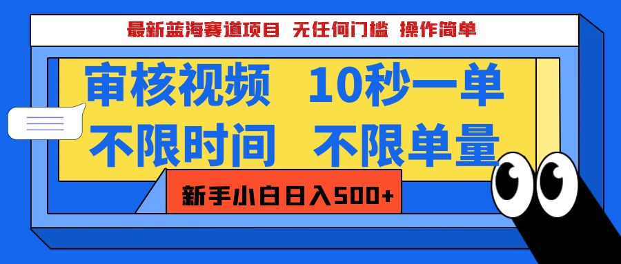 最新蓝海赛道项目，视频审核玩法，10秒一单，不限时间，不限单量，新手小白一天500+-元满创业网