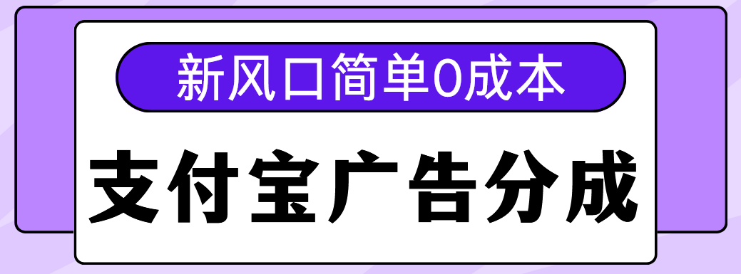 新风口支付宝广告分成计划，简单0成本，单号日入500+-元满创业网