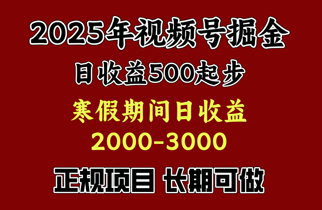 寒假期间一天收益2000+，小白一天就能上手-元满创业网