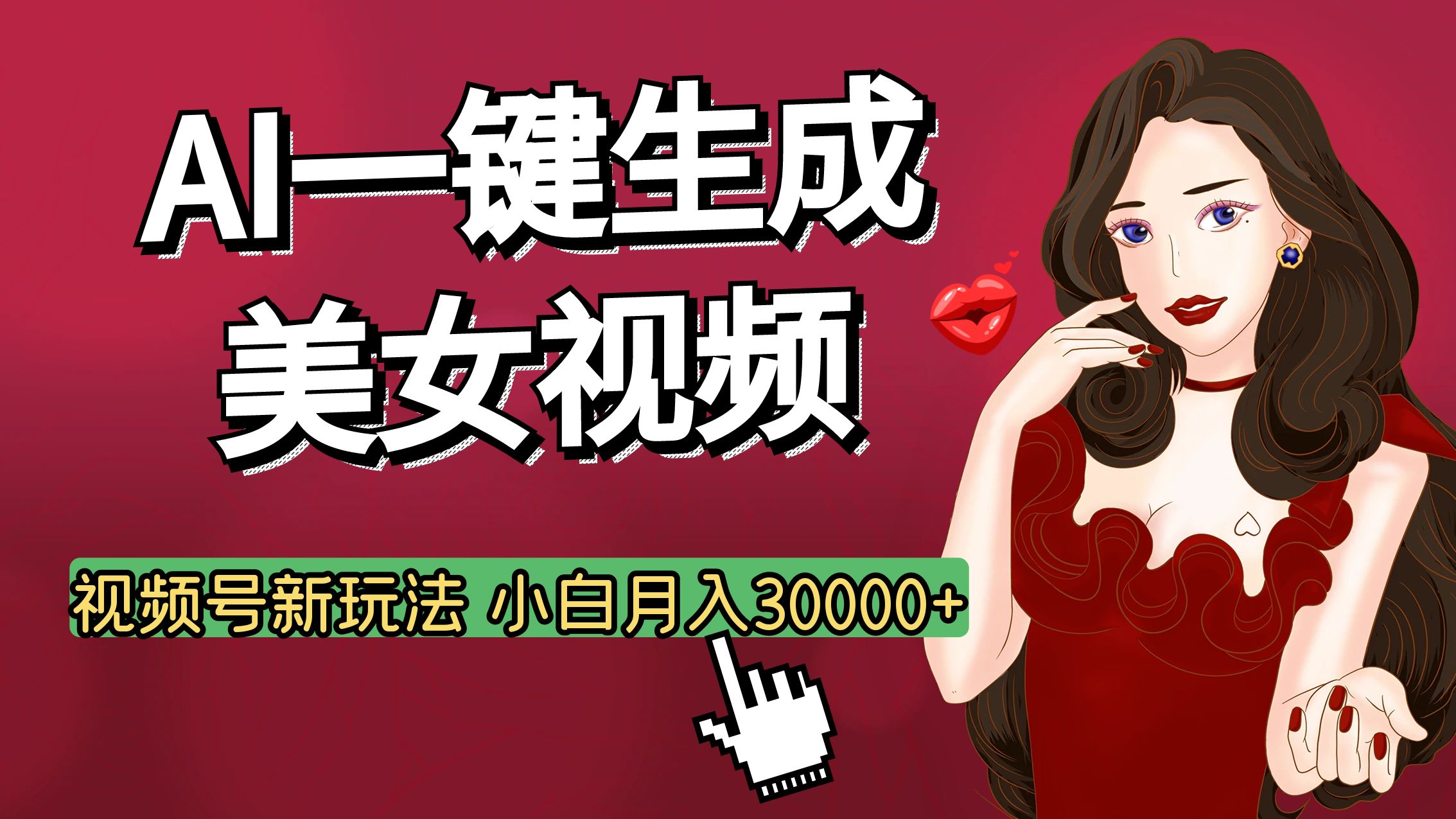 视频号AI玩法大揭秘，一键生成美女视频，普通人也能月入3W+-元满创业网