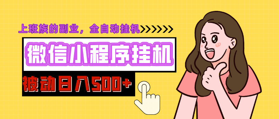 微信小程序挂机推广，日入500+，全自动被动收益-元满创业网