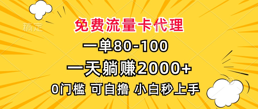 一单80，免费流量卡代理，0门槛，小白也能轻松上手，一天躺赚2000+-元满创业网