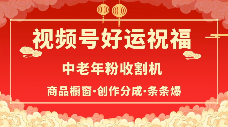 视频号最火赛道，商品橱窗，分成计划 条条爆-元满创业网