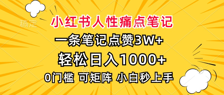 小红书人性痛点笔记，一条笔记点赞3W+，轻松日入1000+，小白秒上手-元满创业网