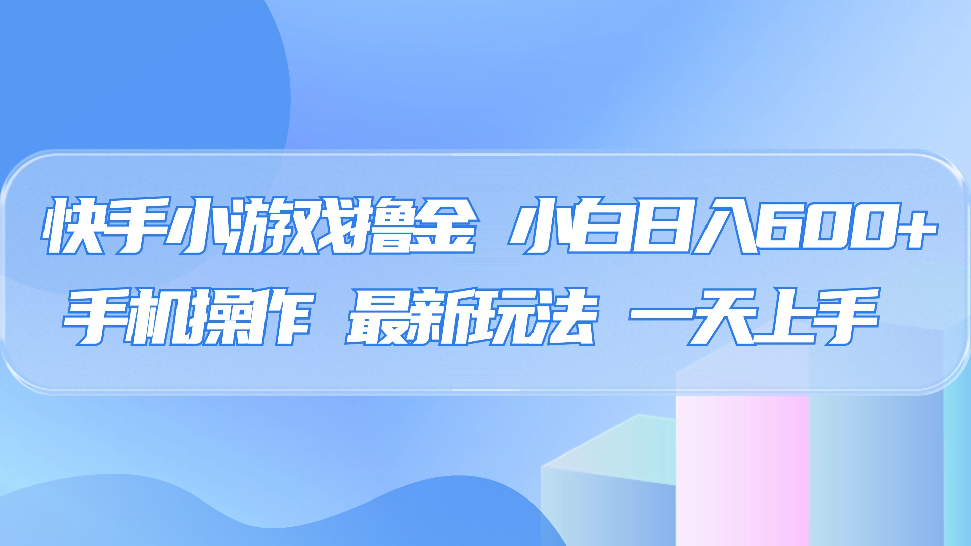 快手小游戏撸金，有手就行，0资金0门槛，小白日入500+-元满创业网
