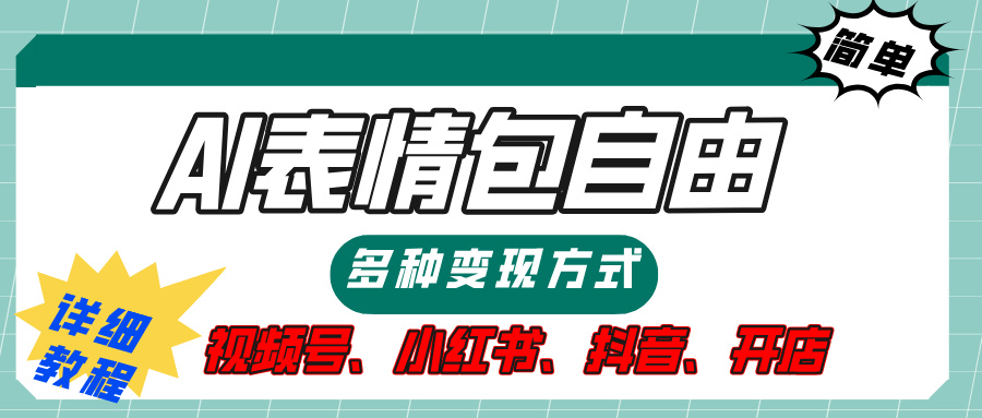 【揭秘】表情包自由，多种方式变现，暴富就靠这一波，附提示词，速来，(附详细操作步骤）-元满创业网