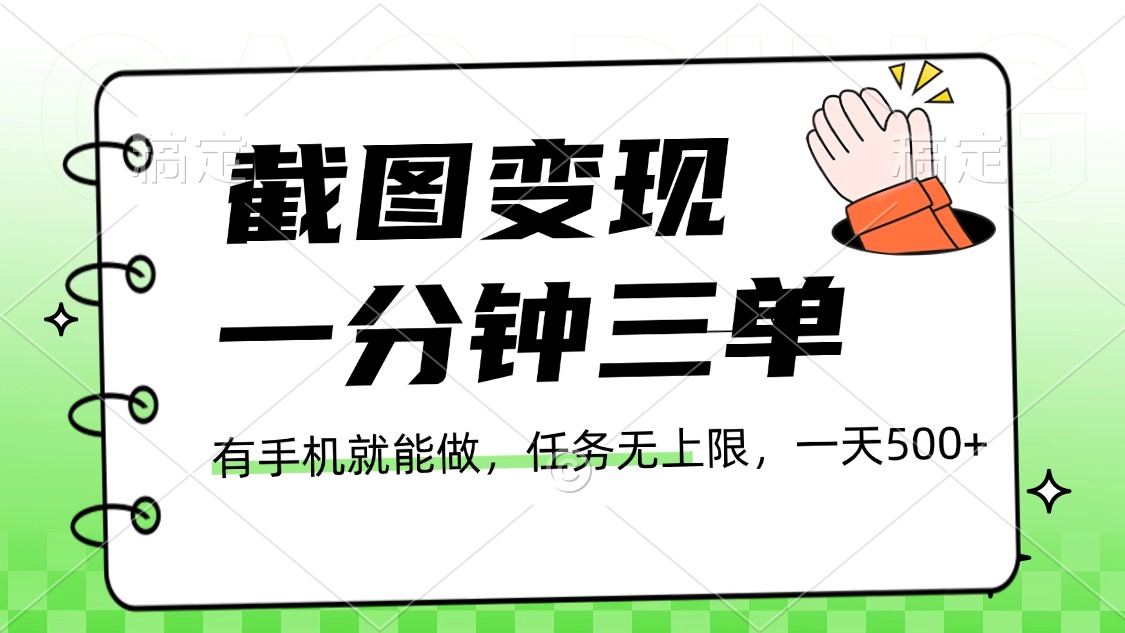 截图变现，一分钟三单，接单无上限，一部手机就能做，一天500+-元满创业网