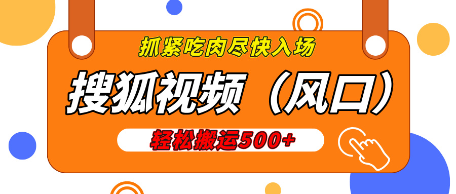 搜狐视频，新风口，1天200-500收益，抓紧吃肉！-元满创业网