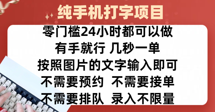 全新的赚钱方式，纯手机打字录入项目，按照图片的字输入即可 ，零门槛24小时都可以做，不需要预约 、不需要接单、不需要排队 、项目不限量，操作简单方便，收入方面也是无上限-元满创业网