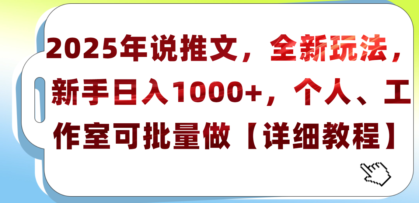 2025年小说推文，全新玩法，新手日入1000+，个人工作室可批量做【详细教程】-元满创业网