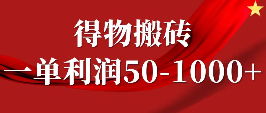一单利润50-1000+，得物搬砖项目无脑操作，核心实操教程-元满创业网