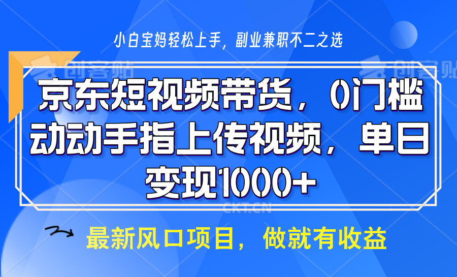 京东短视频带货，只需上传视频，坐等佣金到账-元满创业网