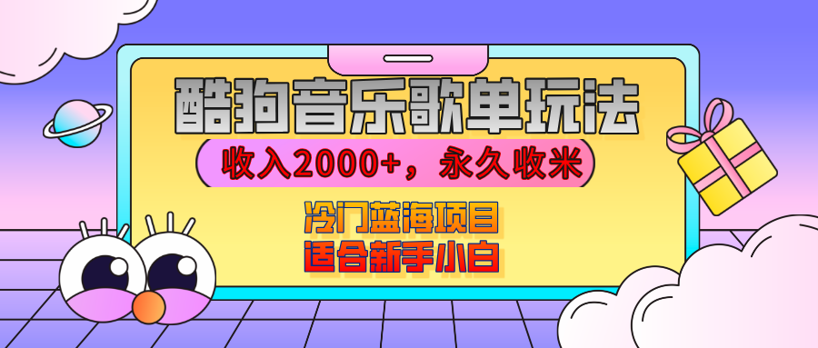 【揭秘】酷狗音乐歌单玩法，用这个方法，收入2000+，永久收米，有播放就有收益，冷门蓝海项目，适合新手小白-元满创业网