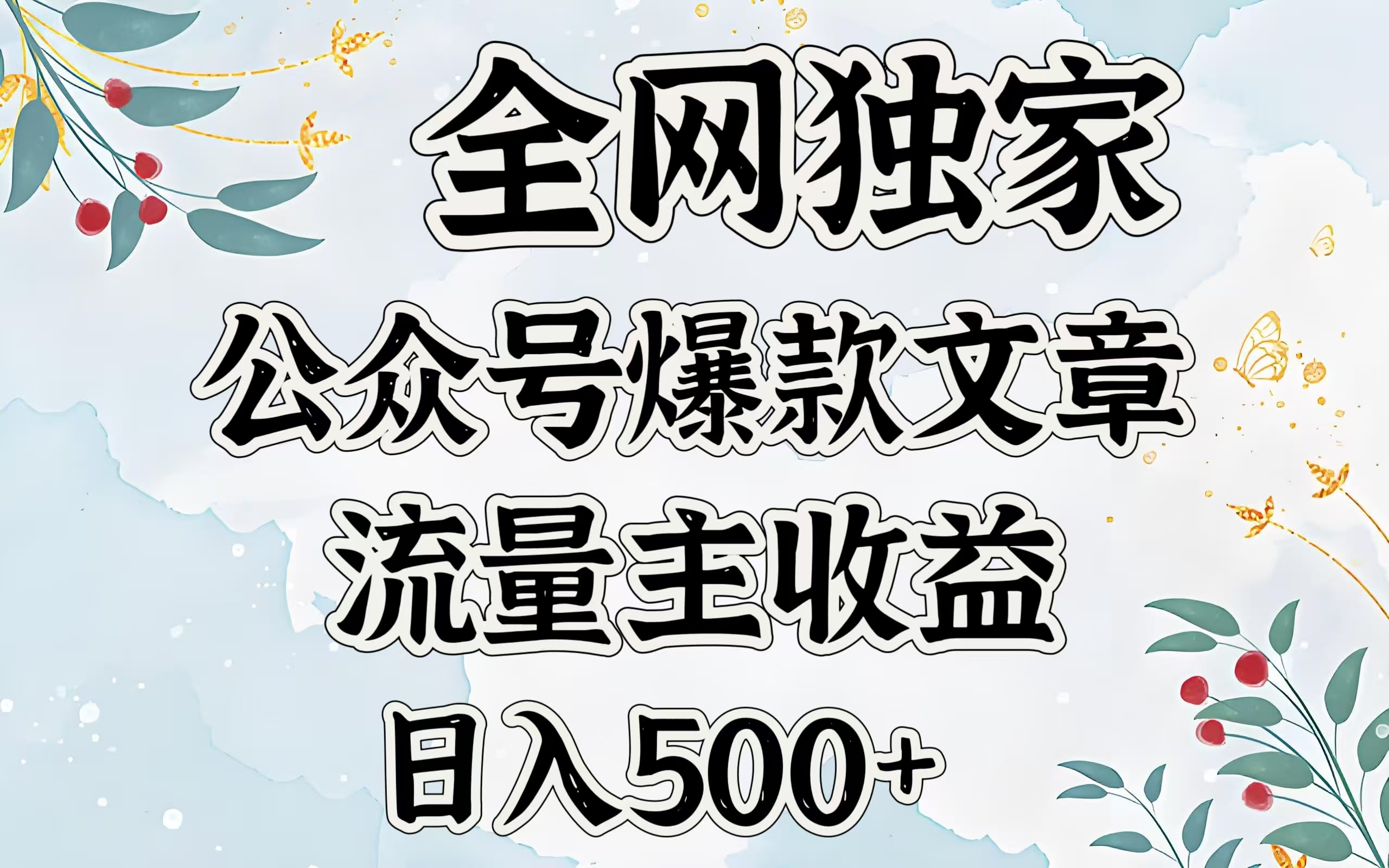 全网独家公众号爆款文章，流量主收益日入500＋-元满创业网