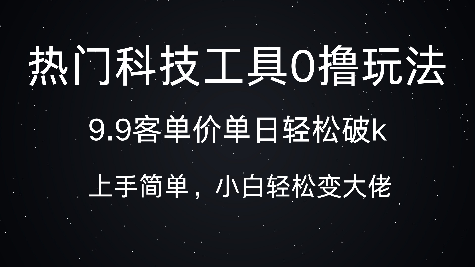 热门科技工具0撸玩法，9.9客单价单日轻松破k，小白轻松变大佬-元满创业网