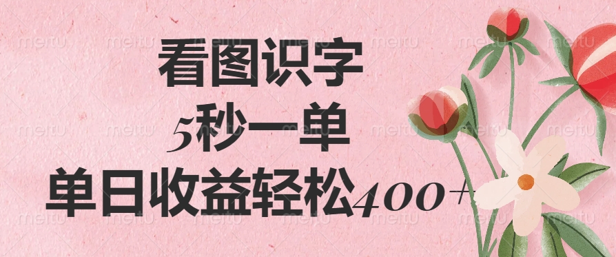 看图识字，5秒一单，单日收益轻松400+-元满创业网