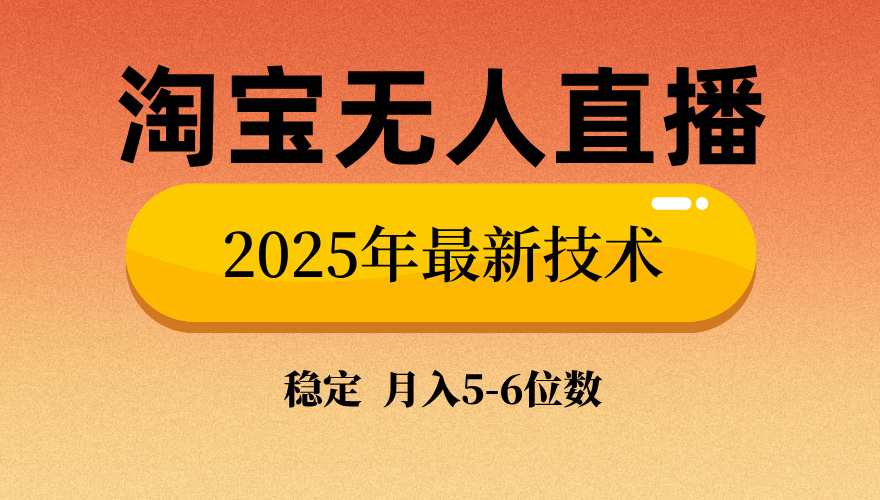 淘宝无人直播带货9.0，最新技术，日入1000+，无违规封号，当天播，当天见收益【揭秘】-元满创业网