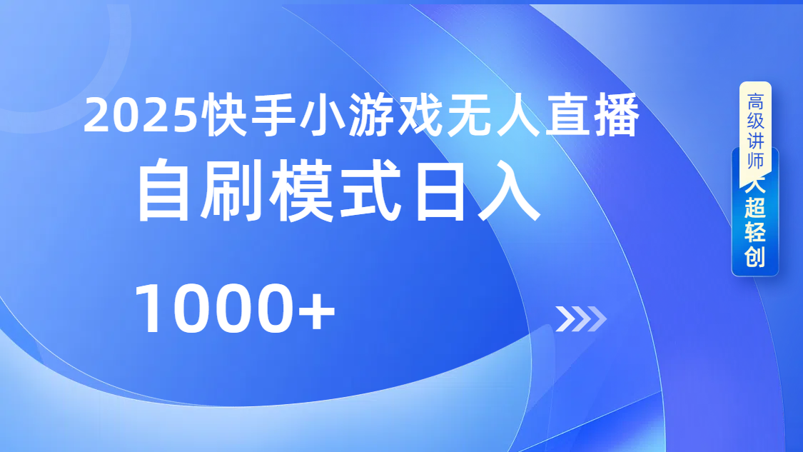 快手小游戏自撸玩法日入1000➕-元满创业网