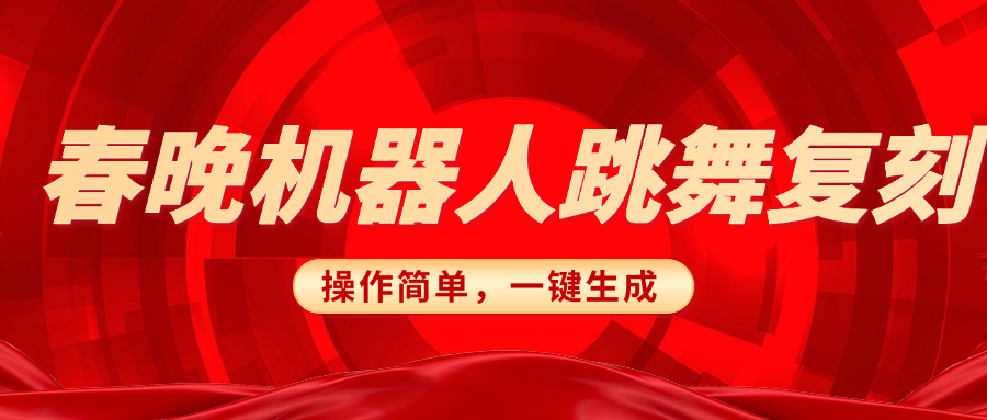 春晚机器人复刻，AI机器人搞怪赛道，操作简单适合，一键去重，无脑搬运实现日入300+（详细教程）-元满创业网