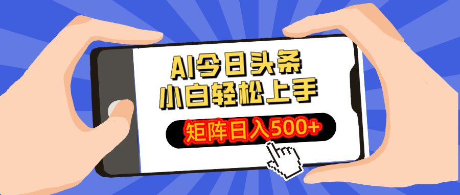 AI今日头条2025年最新玩法，小白轻松矩阵日入500+-元满创业网