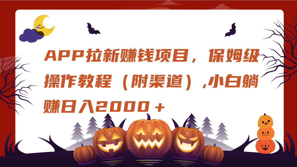 APP拉新赚钱项目，保姆级操作教程（附渠道）,小白躺赚日入2000＋-元满创业网