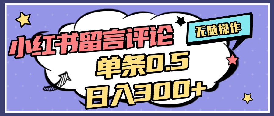 2025最新小红书评论单条0.5元，日入300＋，无上限，详细操作流程-元满创业网