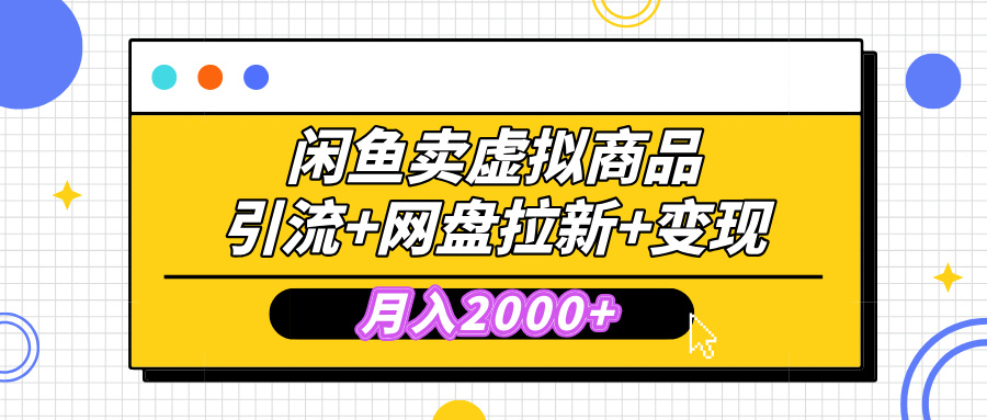 闲鱼售卖虚拟资料，高效引流，网盘拉新，月入2000+，小白轻松上手-元满创业网